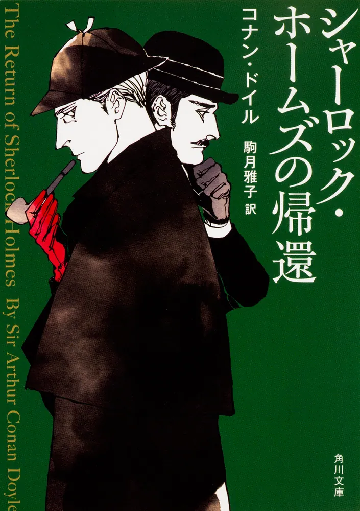 シャーロック・ホームズの帰還」コナン・ドイル [角川文庫（海外 