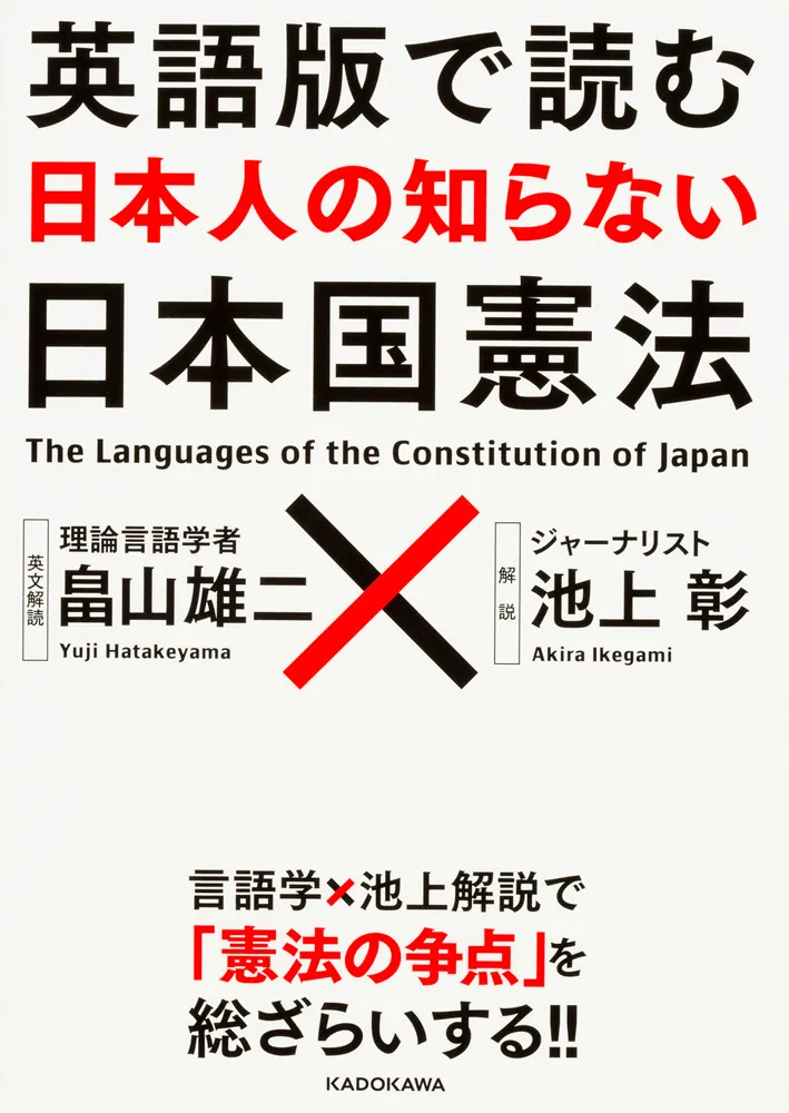 英語版で読む 日本人の知らない日本国憲法」畠山雄二 [語学書] - KADOKAWA