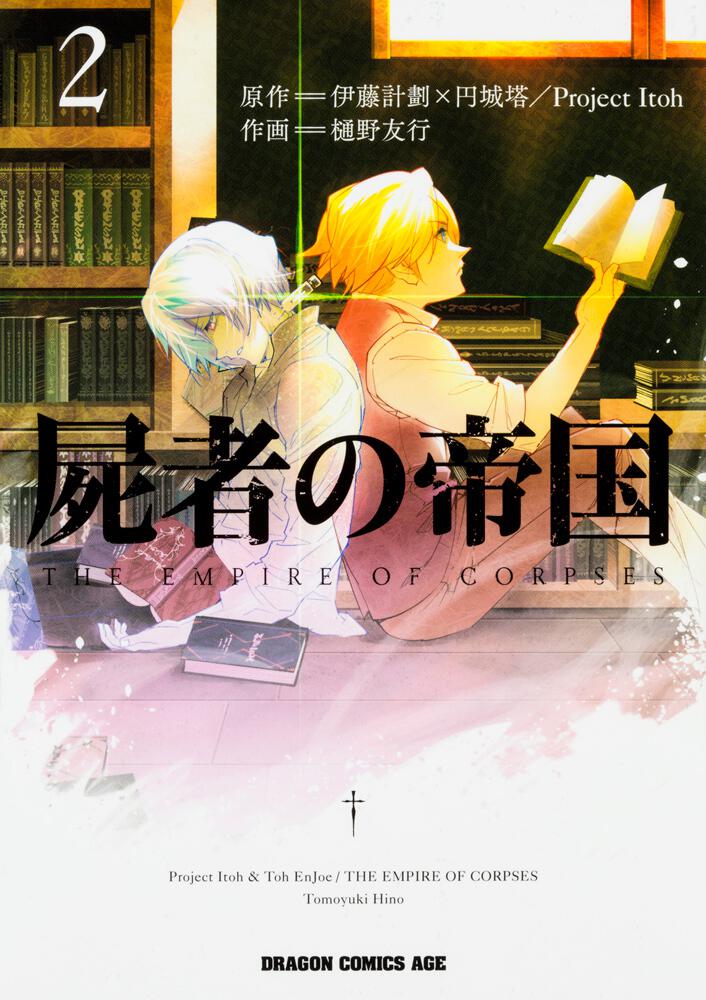 屍者の帝国 ２ 伊藤計劃 円城塔 Project Itoh ドラゴンコミックスエイジ Kadokawa