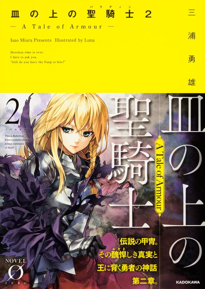 皿の上の聖騎士 パラディン ２ A Tale Of Armour 三浦勇雄 Novel 0 Kadokawa