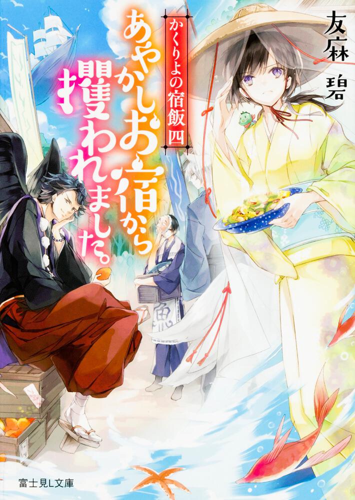 かくりよの宿飯 四 あやかしお宿から攫われました かくりよの宿飯 書籍情報 富士見l文庫 Kadokawa