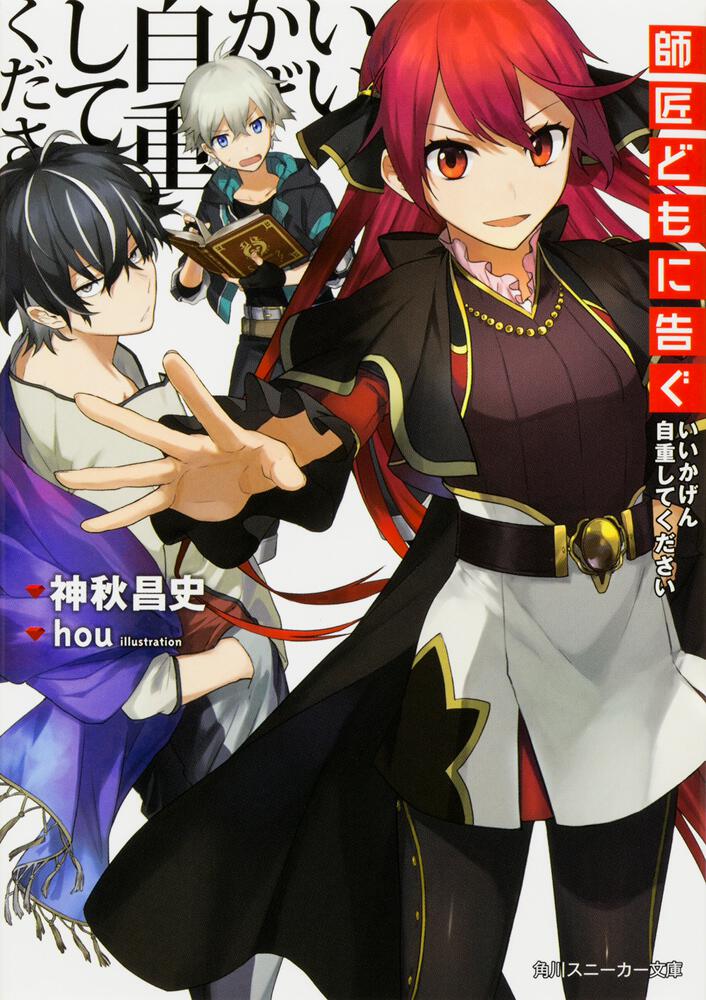 師匠どもに告ぐ いいかげん自重してください 神秋 昌史 角川スニーカー文庫 Kadokawa