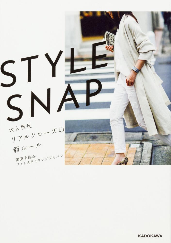 Style Snap 大人世代リアルクローズの新ルール 窪田千紘 フォトスタイリングジャパン 生活 実用書 Kadokawa
