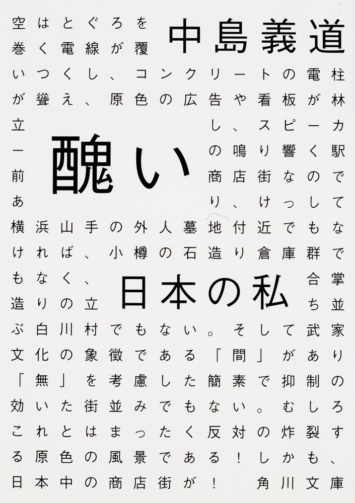 醜い日本の私 中島 義道 角川文庫 Kadokawa