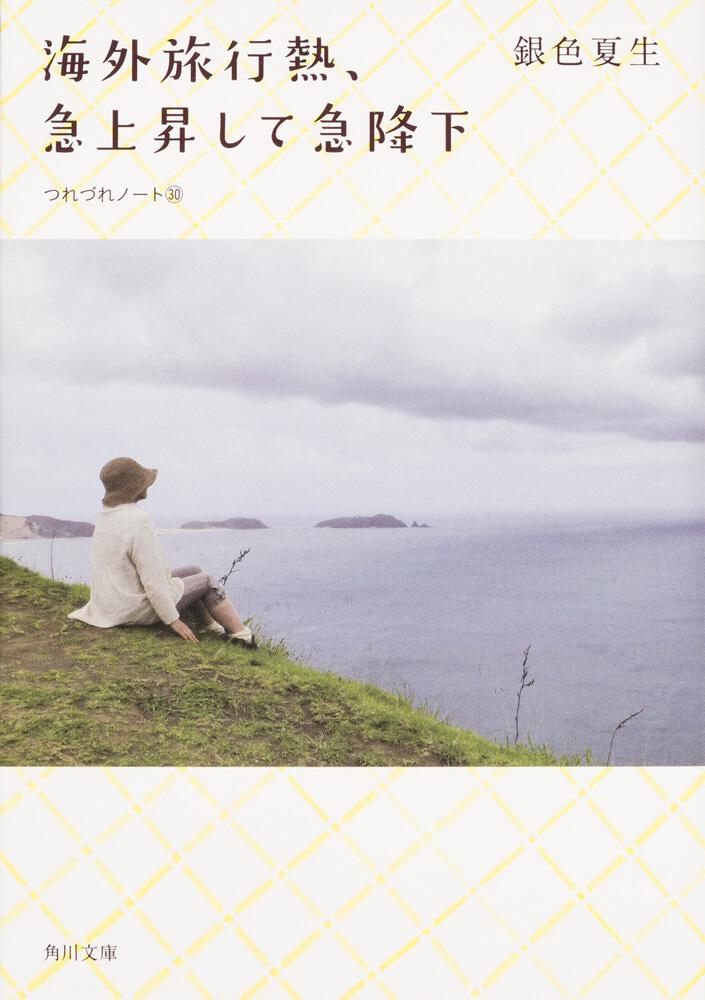 海外旅行熱 急上昇して急降下 つれづれノート ３０ 銀色 夏生 文庫 Kadokawa