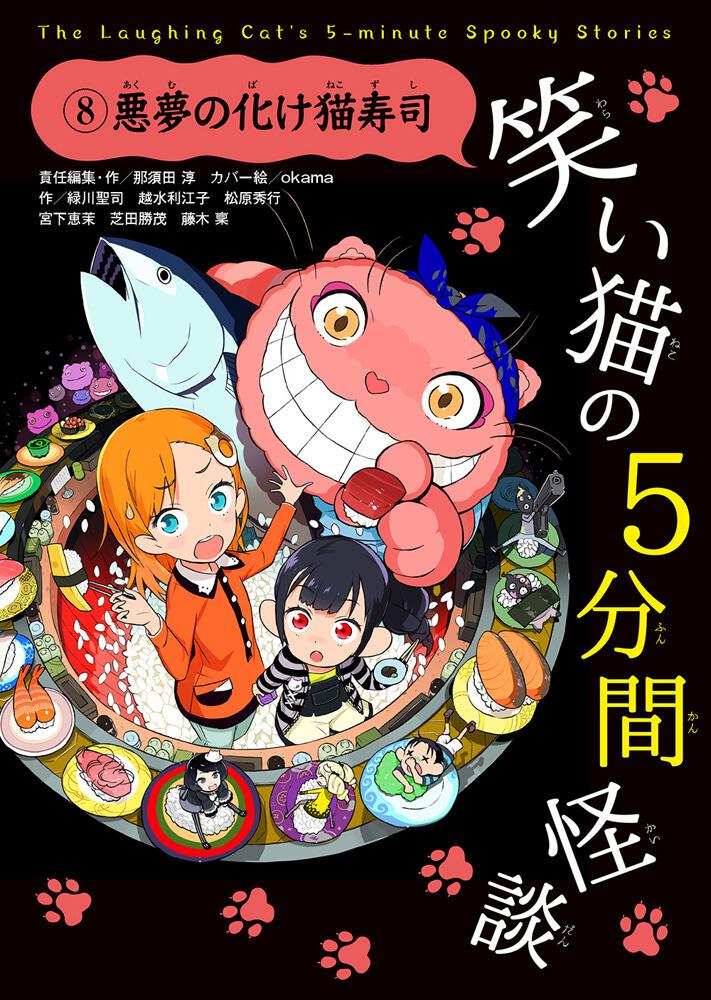笑い猫の5分間怪談(8)　悪夢の化け猫寿司