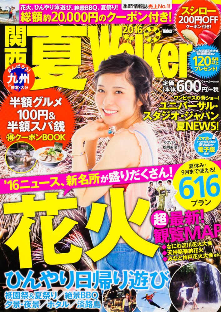 関西夏ｗａｌｋｅｒ２０１６ ウォーカームック 雑誌 ムック Kadokawa