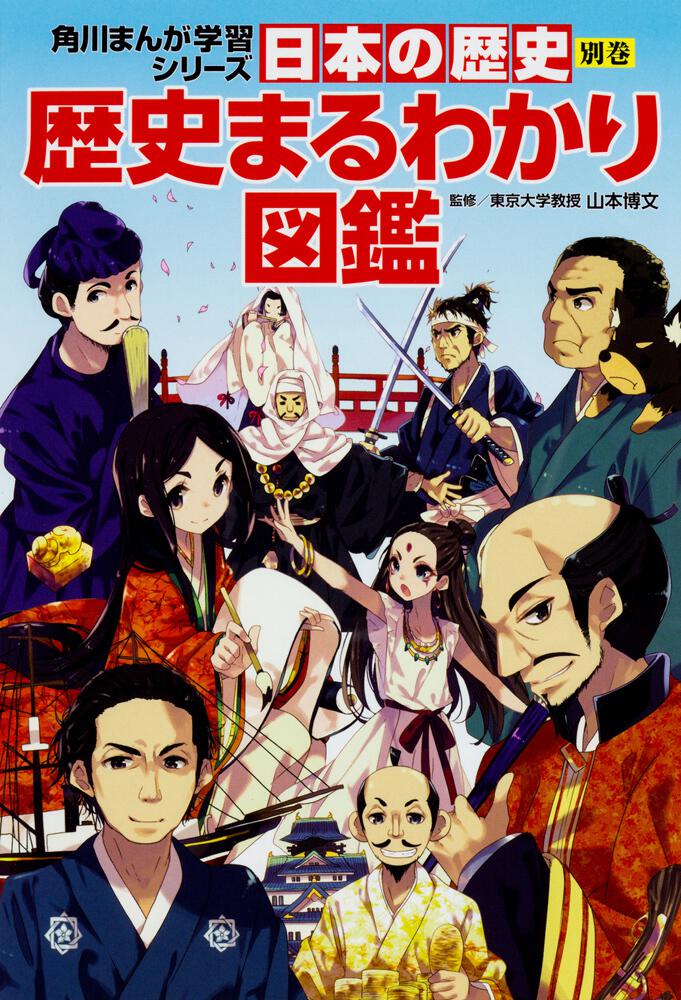 角川まんが学習シリーズ 日本の歴史 令和版3大特典つき全15巻+別巻4冊セット | 書籍 | 角川まんが学習シリーズ｜KADOKAWA