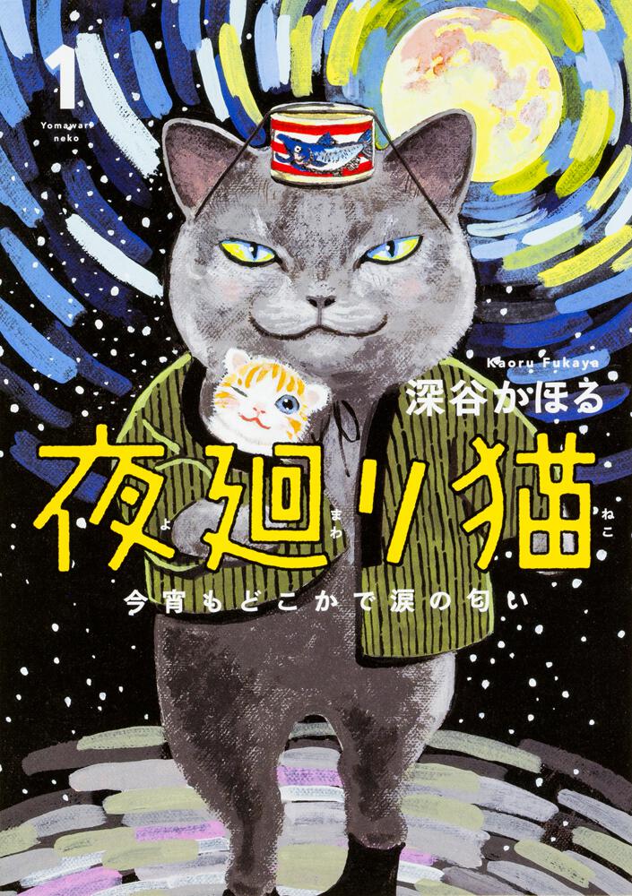 １　[コミックス（その他）]　KADOKAWA　夜廻り猫　今宵もどこかで涙の匂い」深谷かほる