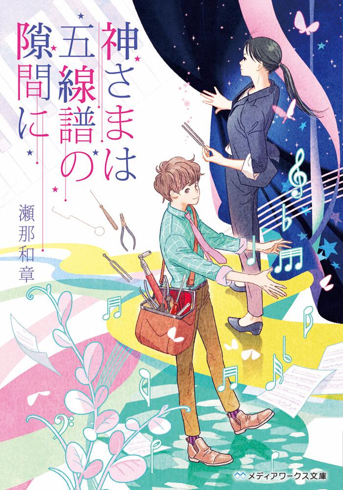 神さまは五線譜の隙間に | 書籍情報 | メディアワークス文庫