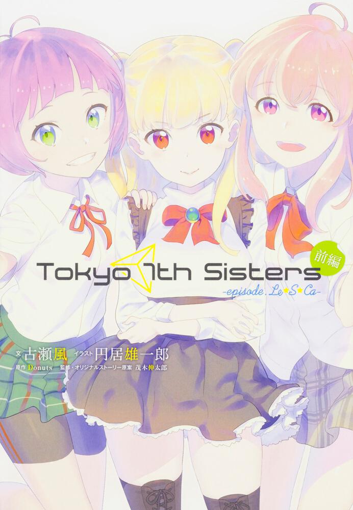 Tokyo　7th　Sisters　-episode.Le☆S☆Ca-　前編