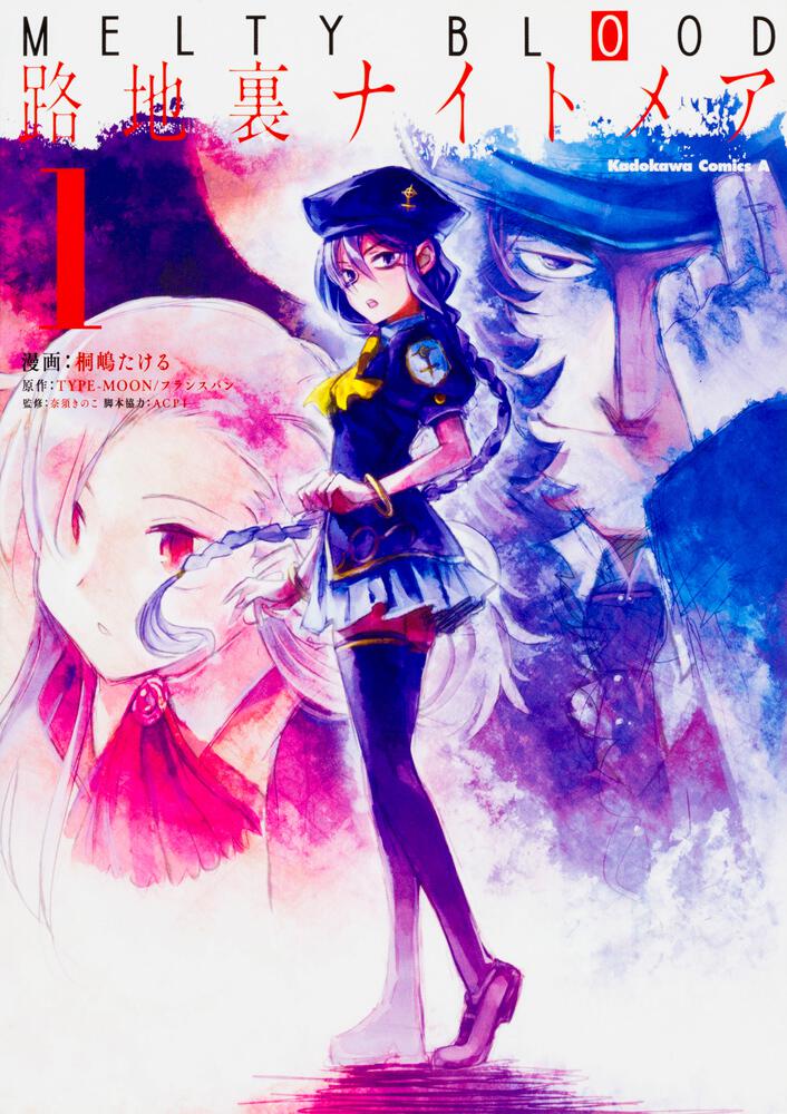 ＭＥＬＴＹ　ＢＬＯＯＤ　路地裏ナイトメア　（１）