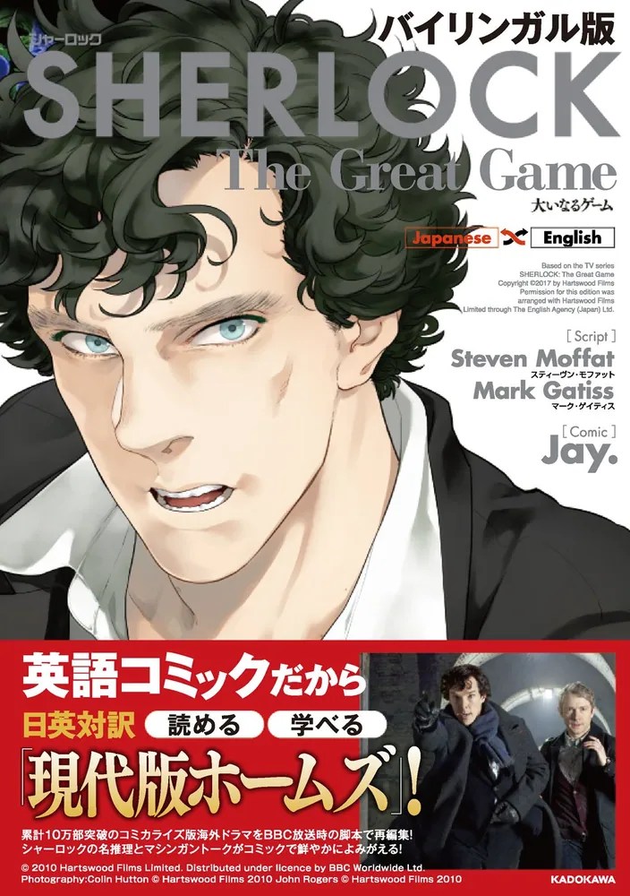 バイリンガル版 SHERLOCK 大いなるゲーム」Jay． [語学書