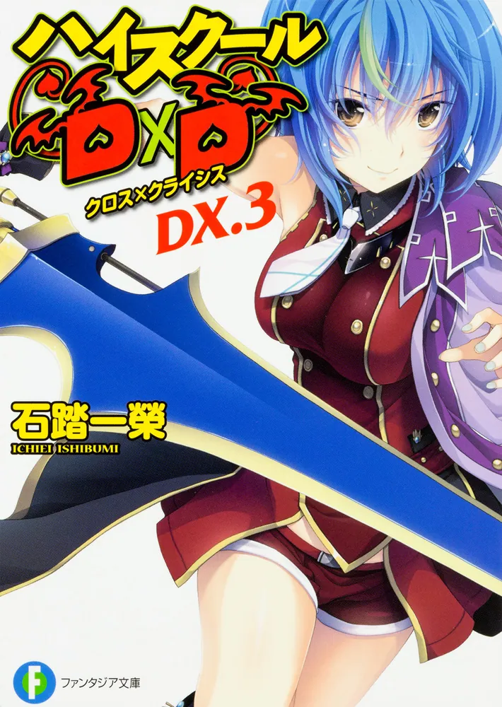 ハイスクールＤ×Ｄ ＤＸ．３ クロス×クライシス」石踏一榮 