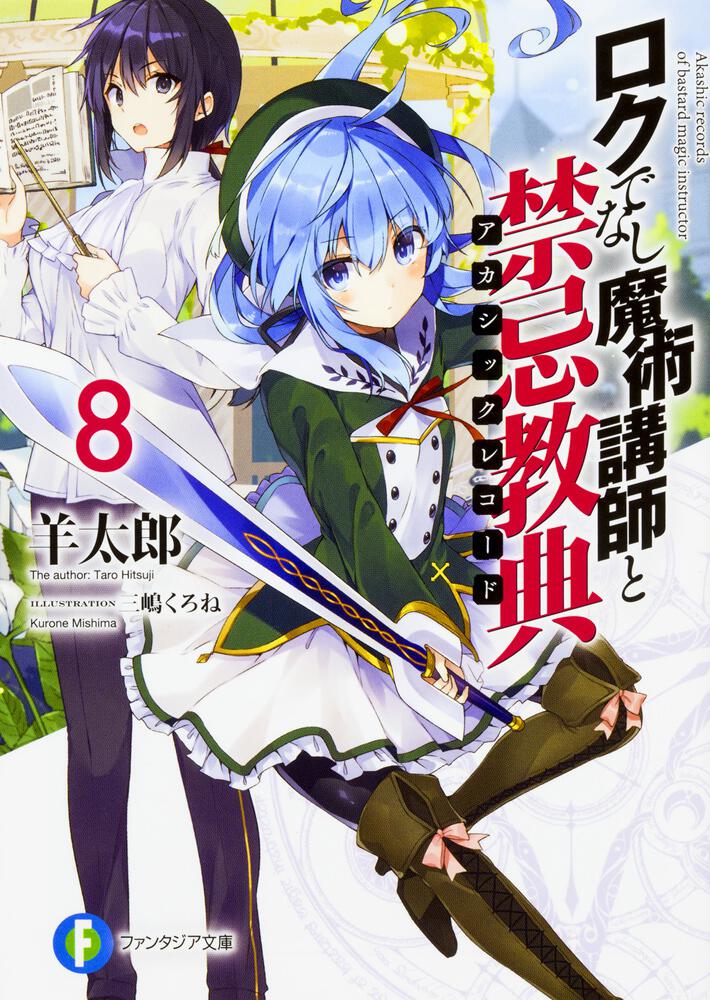 ロクでなし魔術講師と禁忌教典8 羊太郎 ライトノベル Kadokawa