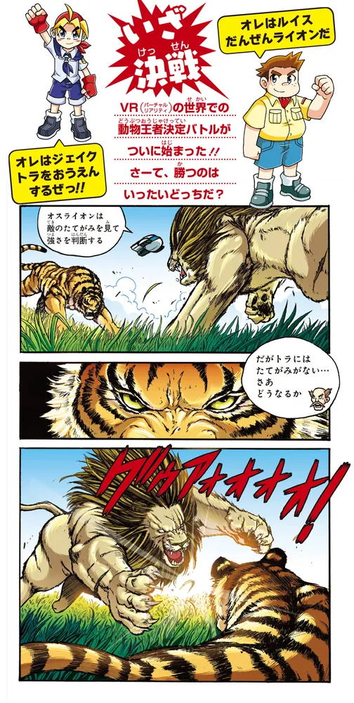 どっちが強い！？ライオンvsトラ 他 34冊セット　学習　漫画　知育　人気　勉強 どっちが強い!? ライオンvsトラ 陸の最強王者バトル」坂東元 [角川