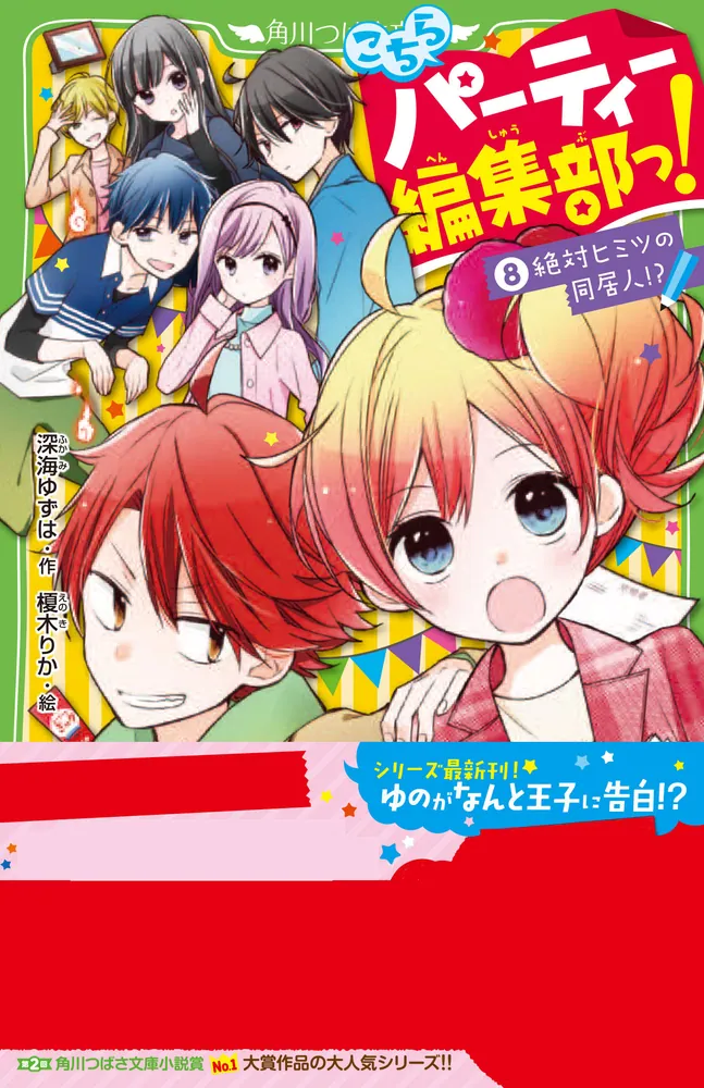 こちらパーティー編集部っ！（1） ひよっこ編集長とイジワル