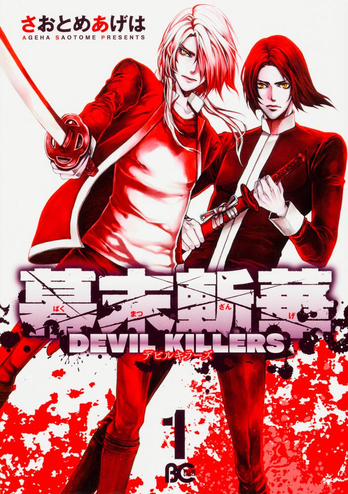 幕末斬華devil Killers1 さおとめ あげは コミック Kadokawa