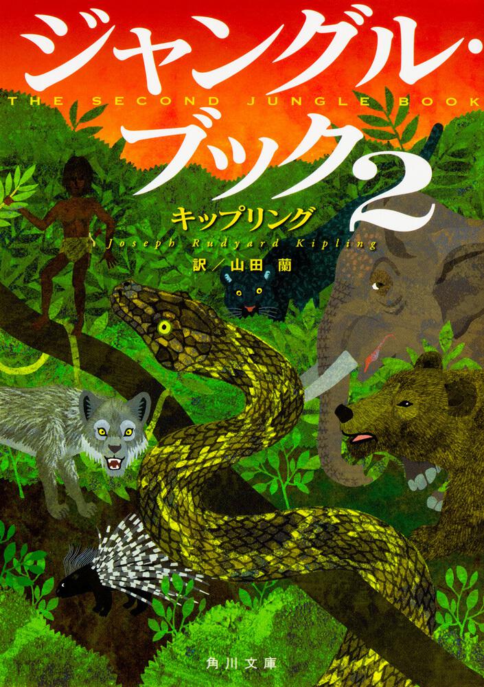 ジャングル ブック２ キップリング 角川文庫 海外 Kadokawa