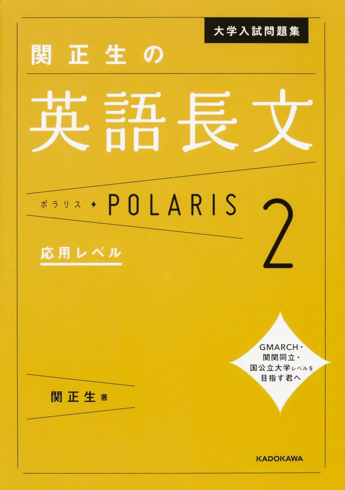 大学入試問題集 関正生の英語長文ポラリス［２ 応用レベル］」関正生