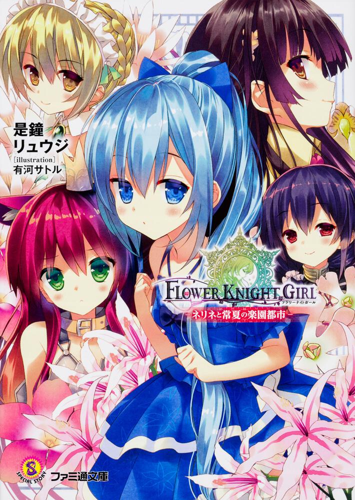 フラワーナイトガール ネリネと常夏の楽園都市 是鐘 リュウジ ファミ通文庫 Kadokawa