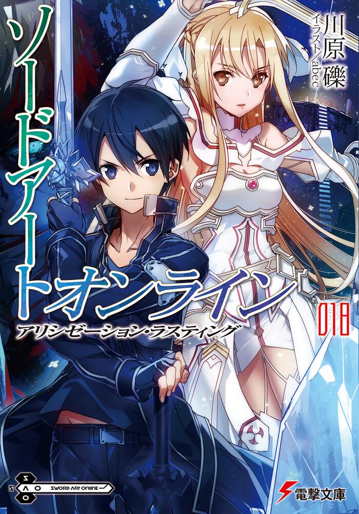 ユウキのsaoSAO ソードアート　初版　ライトノベル