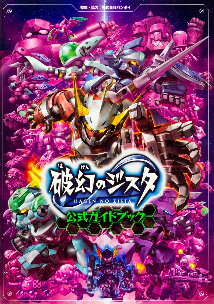 破幻のジスタ 公式ガイドブック バンダイ 画集 ファンブック Kadokawa