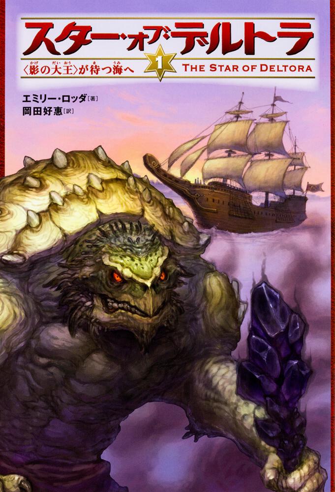 スター オブ デルトラ 1 影の大王 が待つ海へ エミリー ロッダ 児童書 海外 電子版 Kadokawa スター オブ デルトラ 1 影の大王 が待つ海へ エミリー ロッダ 児童書 海外 電子版 Kadokawa