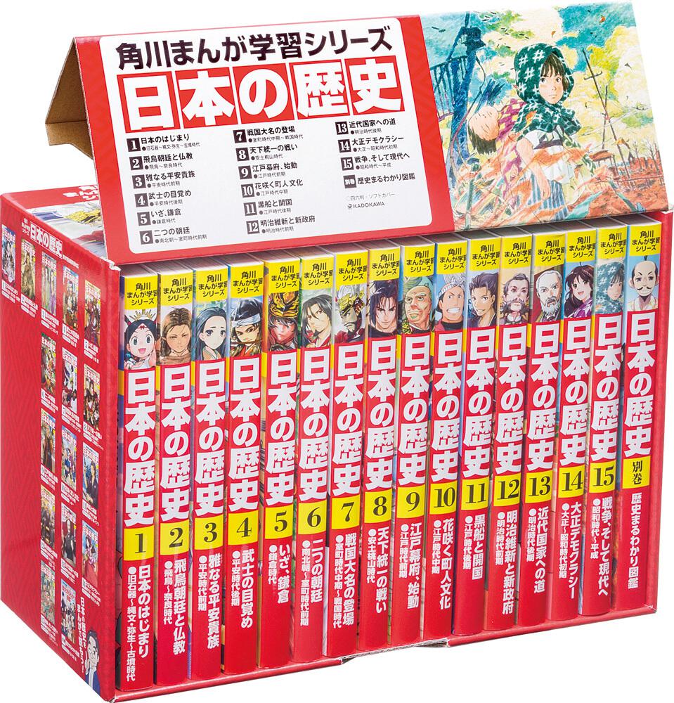 角川まんが学習シリーズ 日本の歴史 全15巻＋別巻1,2,3,4 全19巻