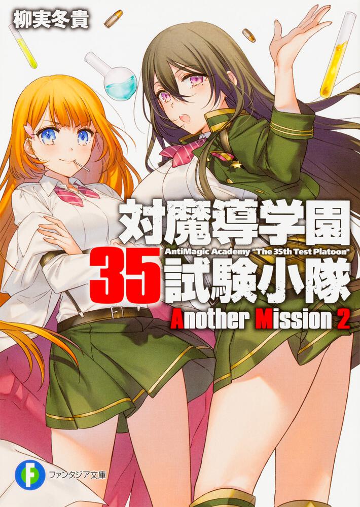 対魔導学園３５試験小隊Another Mission２ | 対魔導学園35試験小隊