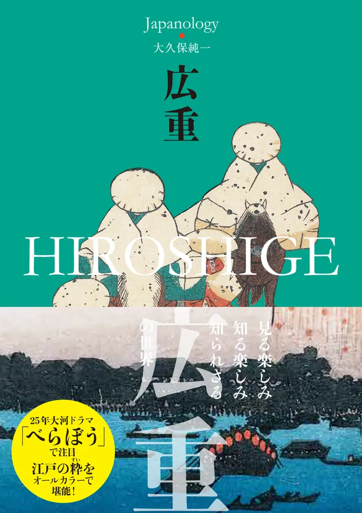 広重 HIROSHIGE ジャパノロジー・コレクション」大久保純一
