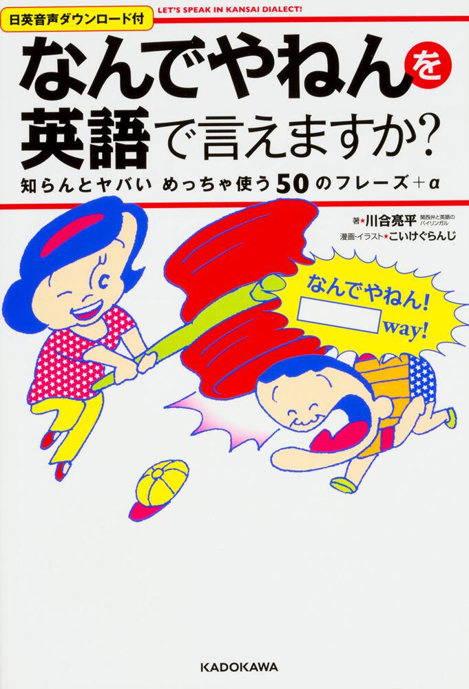なんでやねん を英語で言えますか 知らんとヤバいめっちゃ使う50のフレーズ A Let S Speak In Kansai Dialect 川合 亮平 語学書 Kadokawa