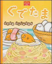 サンリオキャラクターえほん ぐでたま ぐでたま いっしゅうかん