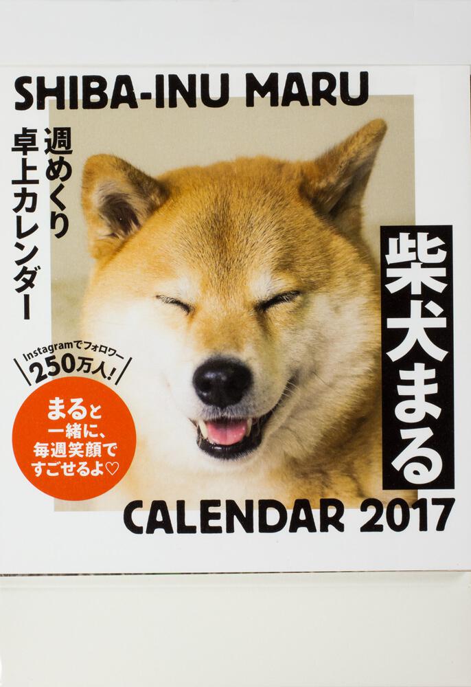 17年 柴犬まる週めくり卓上カレンダー 小野 慎二郎 カレンダー Kadokawa