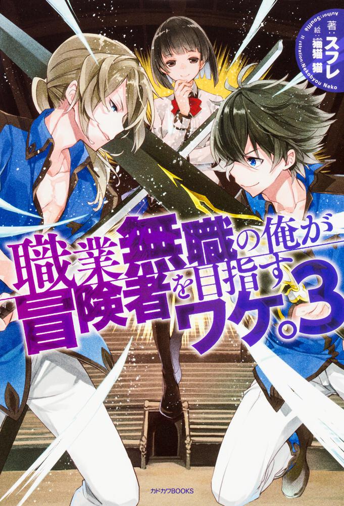 職業無職の俺が冒険者を目指すワケ ３ 職業無職の俺が冒険者を目指すワケ 書籍 カドカワbooks