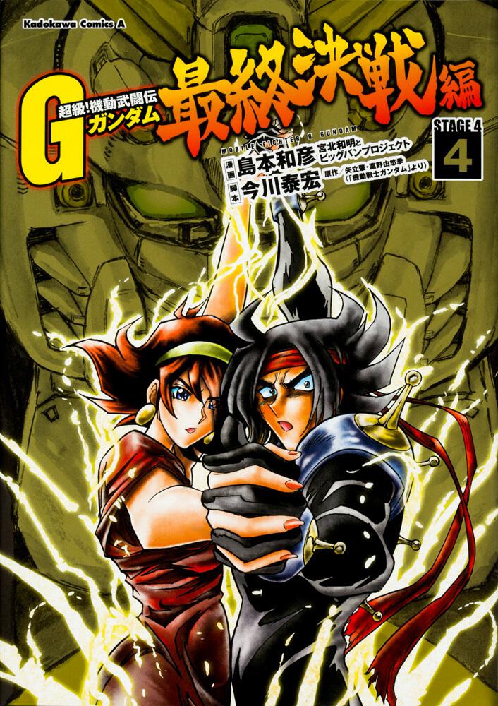 超級 機動武闘伝ｇガンダム 最終決戦編 ４ 島本 和彦 コミック Kadokawa