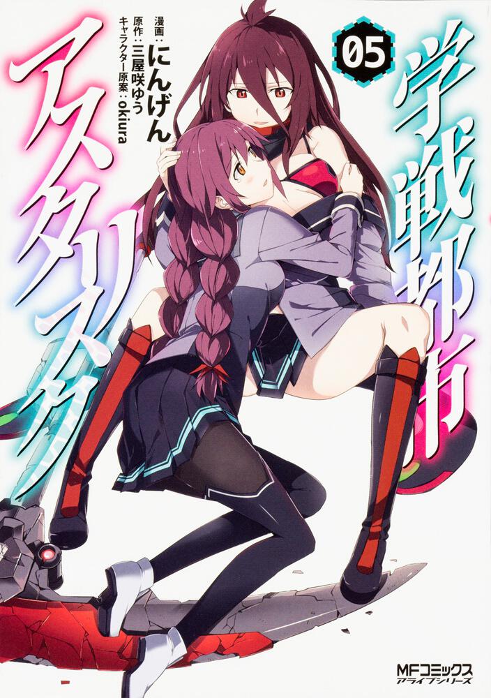 学戦都市アスタリスク ５ 学戦都市アスタリスク 書籍 月刊コミックアライブ オフィシャルサイト