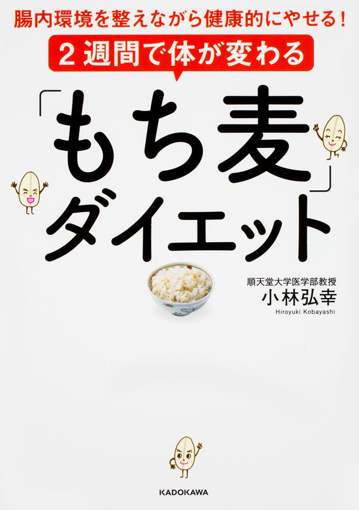 ２週間で体が変わる もち麦 ダイエット 腸内環境を整えながら健康的にやせる 小林 弘幸 生活 実用書 Kadokawa