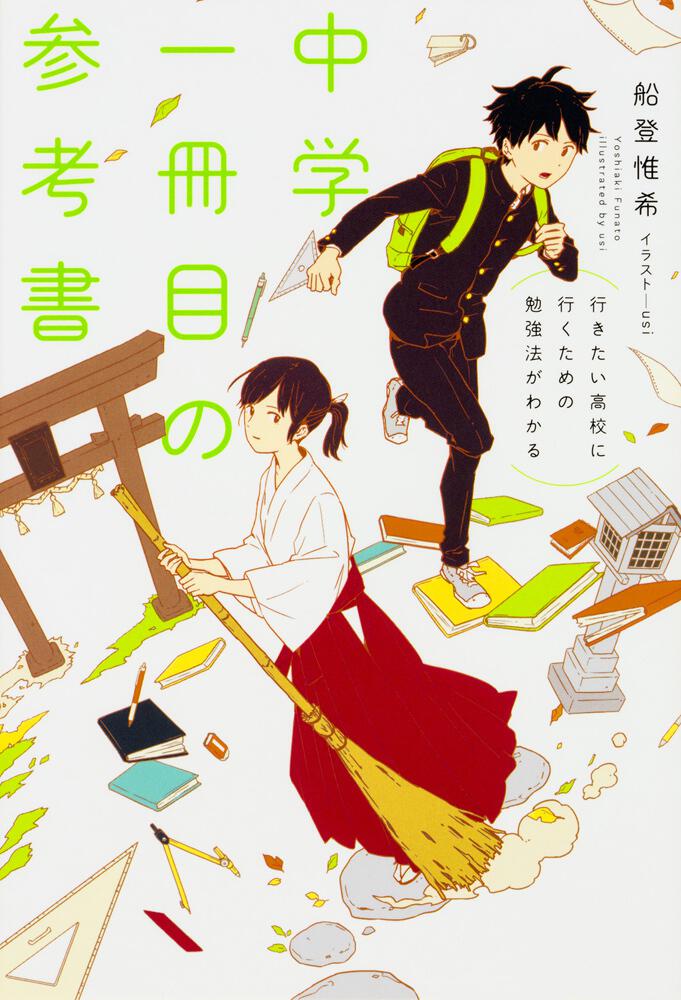 行きたい高校に行くための勉強法がわかる 中学一冊目の参考書 船登 惟希 なし Kadokawa