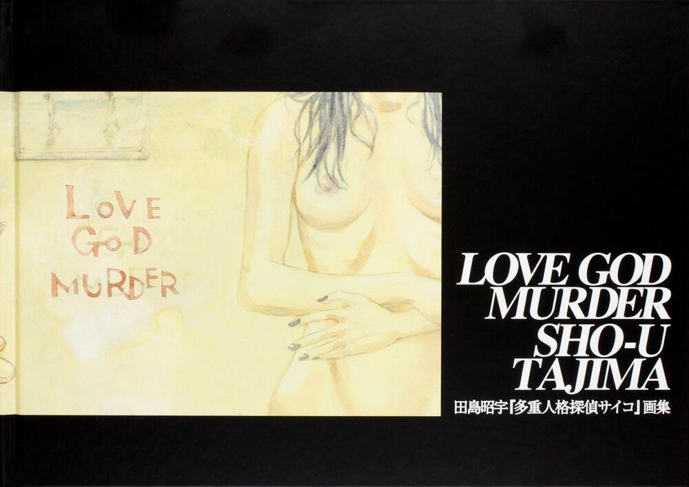 多重人格探偵サイコ画集 Love God Murder 田島 昭宇 コミック Kadokawa