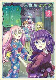 星屑ネバーランドガーデン（２）