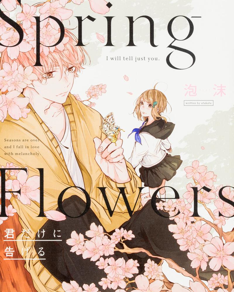 Spring Flowers 君だけに告げる 泡沫 コミックエッセイ その他 Kadokawa