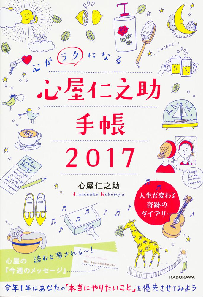 心がラクになる 心屋仁之助手帳２０１７ 心屋 仁之助 一般書 Kadokawa