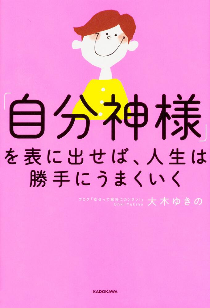 自分神様 を表に出せば 人生は勝手にうまくいく 大木 ゆきの スピリチュアル 自己啓発 Kadokawa