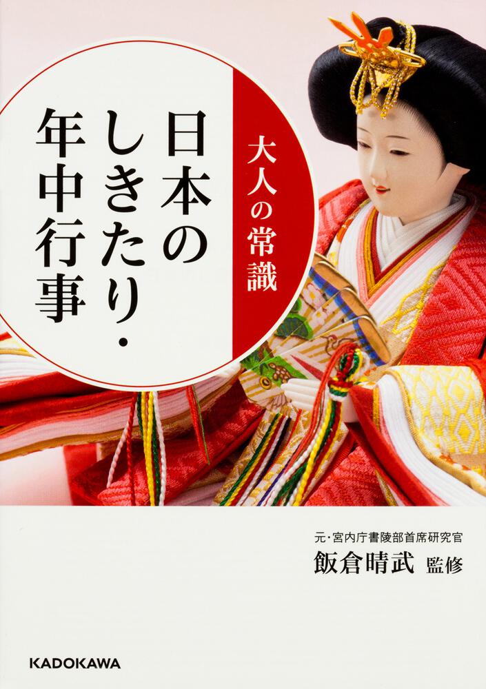 大人の常識 日本のしきたり 年中行事 飯倉 晴武 中経の文庫 Kadokawa