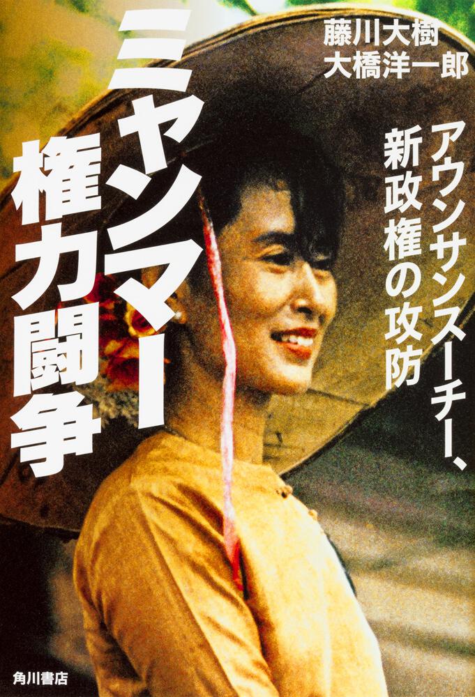 ミャンマー権力闘争 アウンサンスーチー 新政権の攻防 藤川 大樹 ノンフィクション Kadokawa