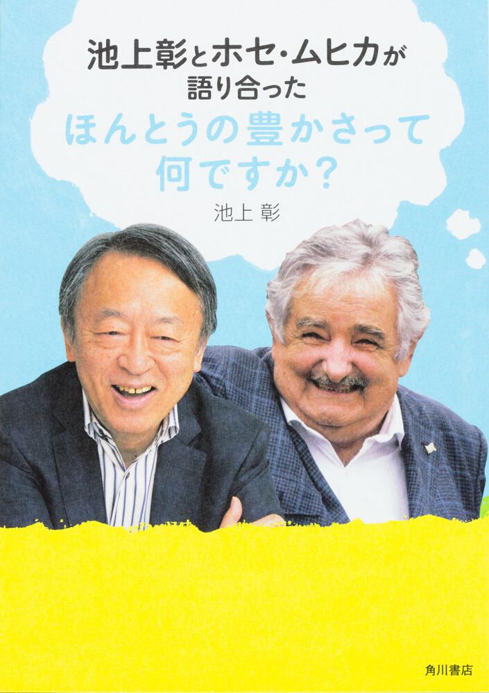 池上彰とホセ・ムヒカが語り合った ほんとうの豊かさって何ですか