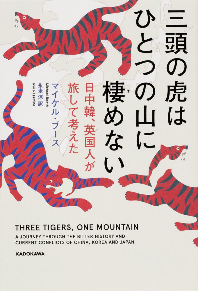 三頭の虎はひとつの山に棲めない　[ノンフィクション（海外）]　日中韓、英国人が旅して考えた」マイケル・ブース　KADOKAWA