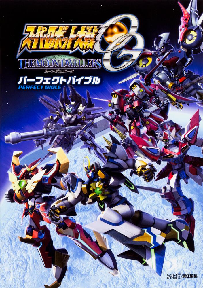 攻略本 PS3/PS4 スーパーロボット大戦OG ムーンデュエラーズ ユニットデータガイド(仮) - 書籍