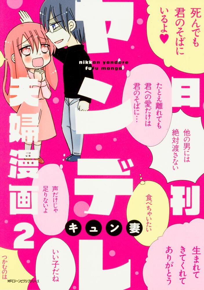 日刊ヤンデレ夫婦漫画　２